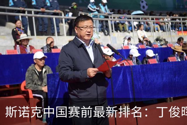 斯诺克中国赛前最新排名：丁俊晖跌出前16，吴宜泽PK赵心童争第1！
