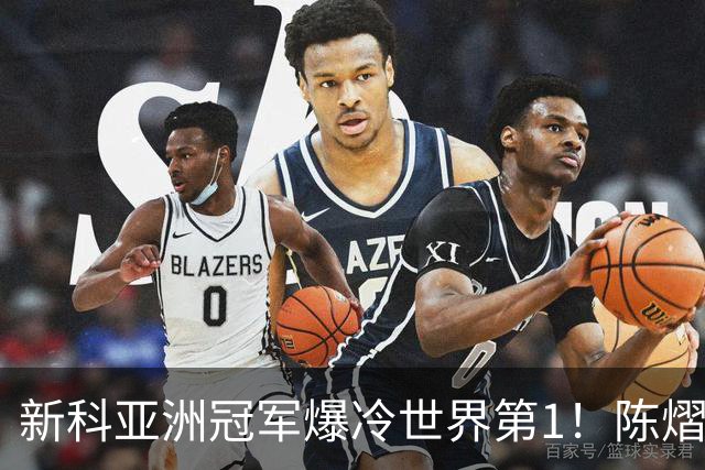 新科亚洲冠军爆冷世界第1！陈熠3-0横扫王曼昱，晋级女单8强