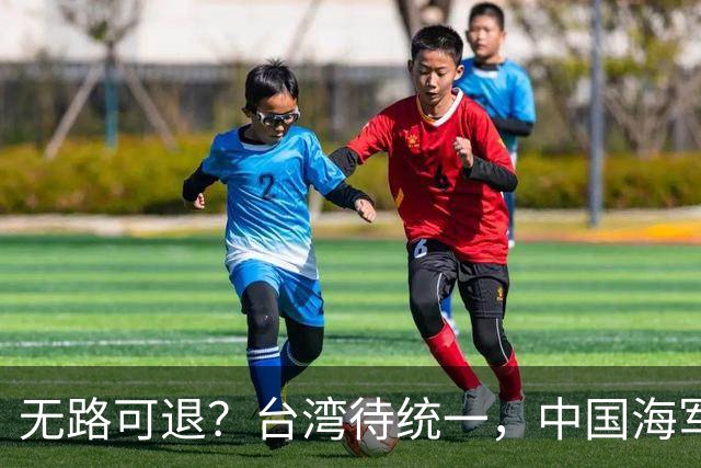 无路可退？台湾待统一，中国海军直面美日韩联手施压，如何破局？