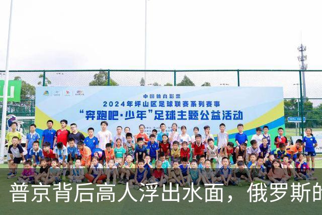 普京背后高人浮出水面，俄罗斯的灵魂人物，若没她普京难撑到现在