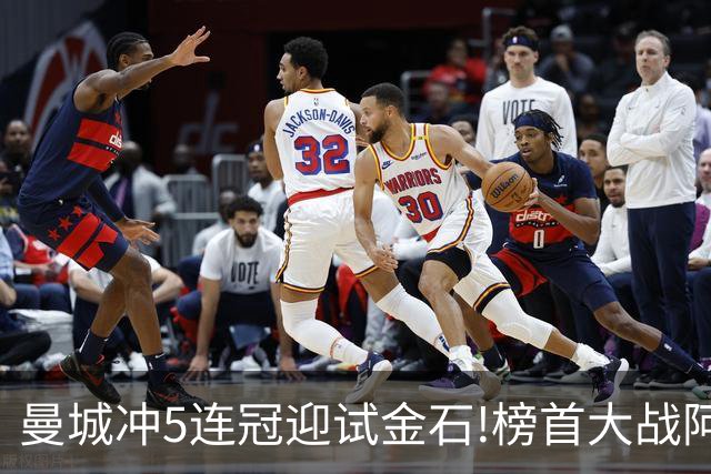 曼城冲5连冠迎试金石!榜首大战阿森纳望拿分?