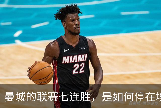 曼城的联赛七连胜，是如何停在埃梅里面前的？