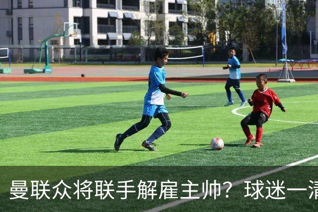 曼联众将联手解雇主帅？球迷一清二楚，真正罪魁不除红魔复苏太难