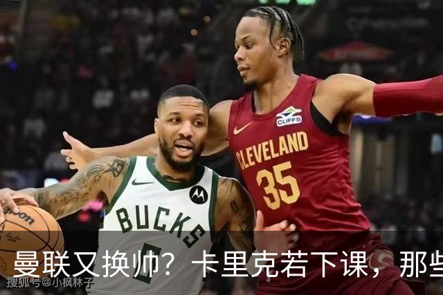 曼联又换帅？卡里克若下课，那些烂摊子下一任也躲不掉