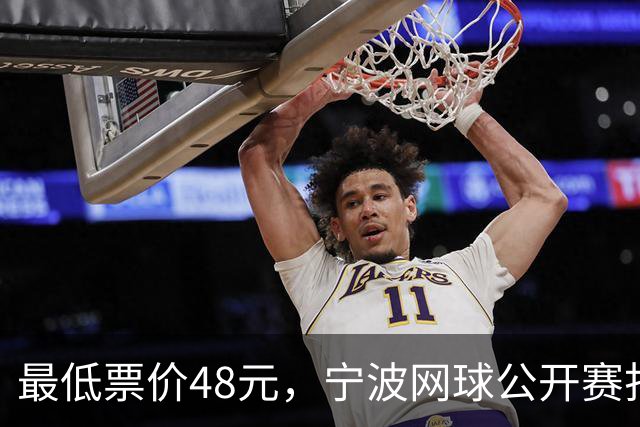最低票价48元，宁波网球公开赛打出多拍“好球”