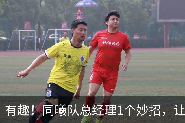 有趣！同曦队总经理1个妙招，让杜润旺成为篮板王