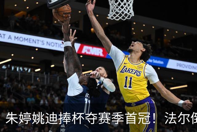 朱婷姚迪捧杯夺赛季首冠！法尔倒酒+助教撒彩带，国外球迷盛赞