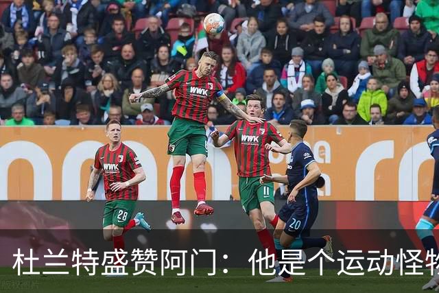杜兰特盛赞阿门：他是个运动怪物 那次封盖拯救了比赛