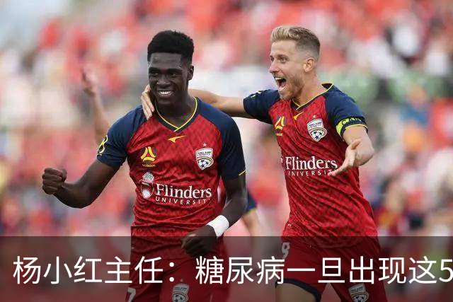 杨小红主任：糖尿病一旦出现这5种迹象，或是肾脏快要扛不住了！早筛查早止损，别拖成尿毒症