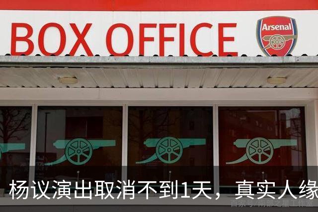 杨议演出取消不到1天，真实人缘终于曝光，郭德纲的话没说错