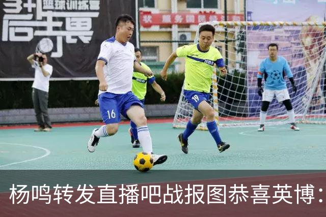 杨鸣转发直播吧战报图恭喜英博：作为土生土长大连人 心情太激动