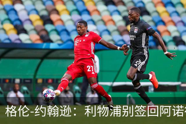 格伦-约翰逊：利物浦别签回阿诺德，他离开时就已经不复当年