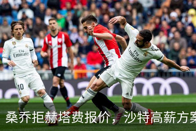 桑乔拒赫塔费报价，沙特高薪方案推进中
