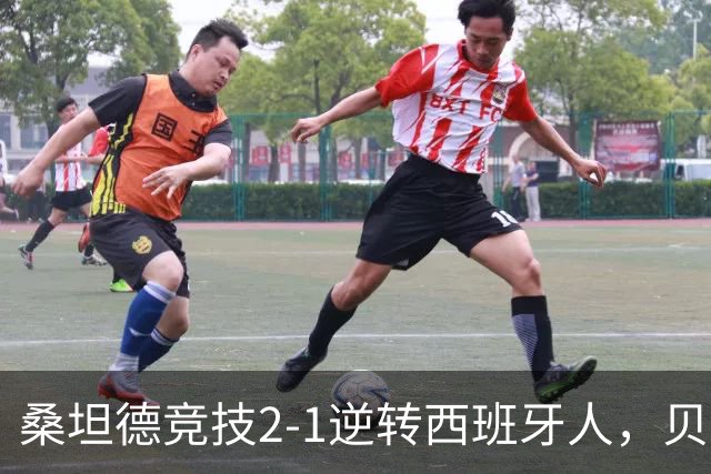 桑坦德竞技2-1逆转西班牙人，贝洛西安远射扳平，扎比里反超