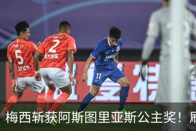 梅西斩获阿斯图里亚斯公主奖！刷新足坛历史，成首位单人获奖球员