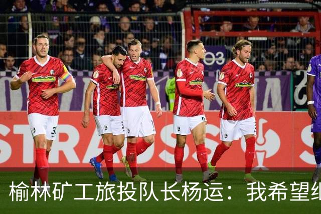 榆林矿工旅投队长杨运：我希望继续留队，向着更高的平台冲刺