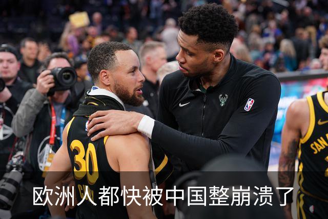 欧洲人都快被中国整崩溃了