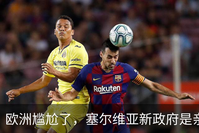 欧洲尴尬了，塞尔维亚新政府是亲俄亲华的！立场比武契奇还硬？