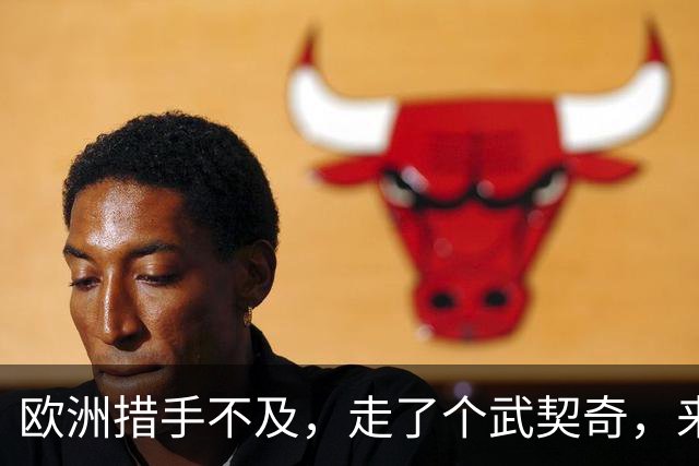 欧洲措手不及，走了个武契奇，来了个更硬的！学生名单对中俄表态