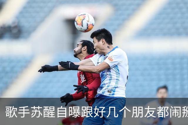 歌手苏醒自曝跟好几个朋友都闹掰了，原因都是对方借了钱没还；本人发文：看大家笑这么开心，我也就没那么难过了
