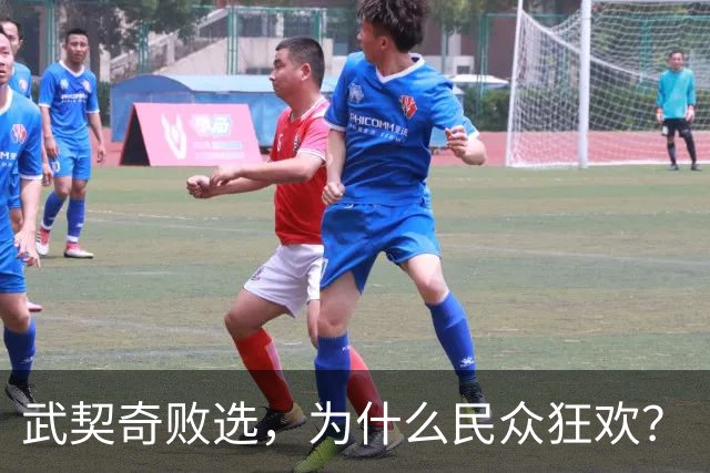 武契奇败选，为什么民众狂欢？