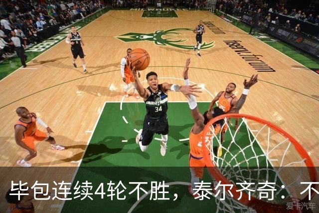 毕包连续4轮不胜，泰尔齐奇：不介意将对阵赫塔费称为“决赛”