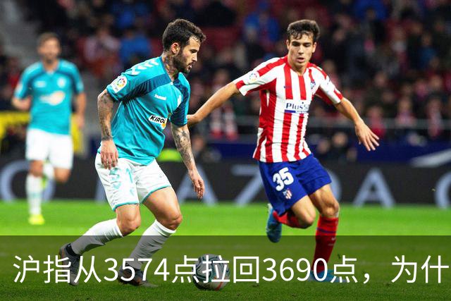 沪指从3574点拉回3690点，为什么还有909只股票在跌？