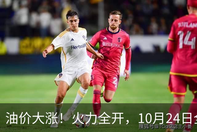 油价大涨！火力全开，10月24日全国92/95号汽油“大涨近2.05元/升”，95汽油重返“9元时代”后继续上涨，10月29日调价，“变大涨”中