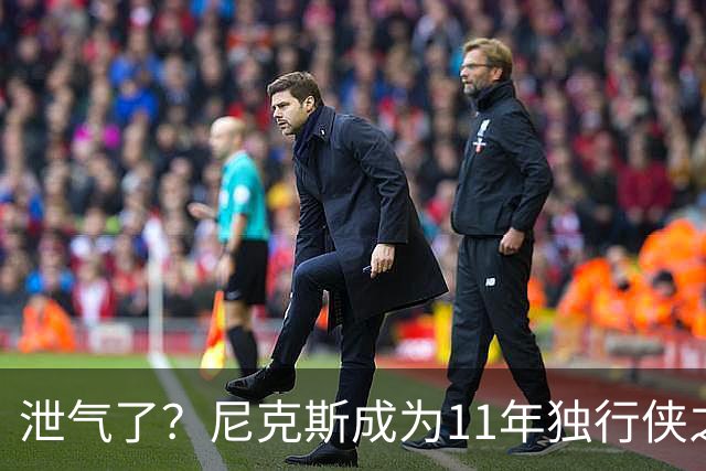 泄气了？尼克斯成为11年独行侠之后首个开季三连败的卫冕冠军