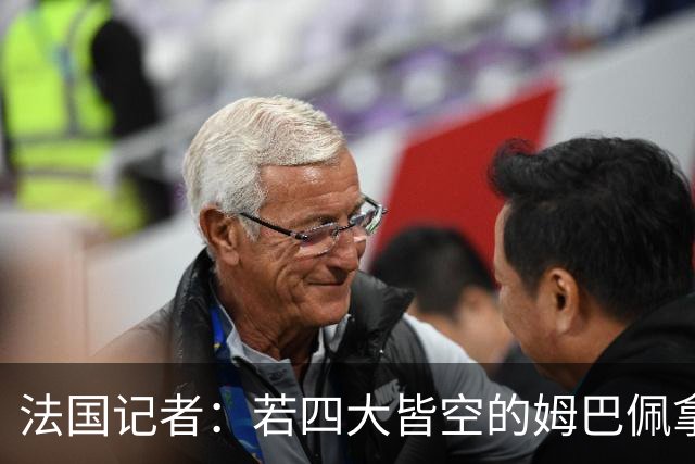 法国记者：若四大皆空的姆巴佩拿到金球奖，那将是金球奖之耻！