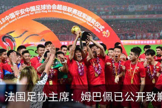 法国足协主席：姆巴佩已公开致歉，各方应放过他，毕竟那番话并非他本意，这场风波后续效应或损害法国足协与中国合作方之间的商业关系