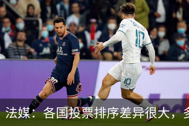 法媒：各国投票排序差异很大，多国记者将亚马尔排除在前十外