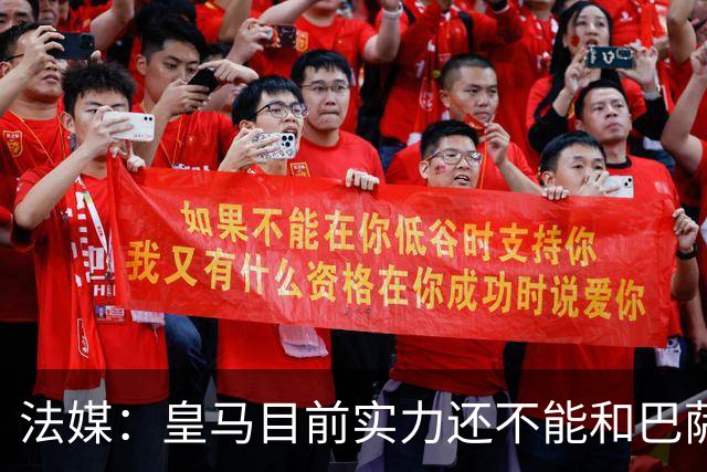 法媒：皇马目前实力还不能和巴萨正面抗衡，防守反击才是王道
