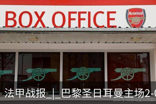法甲战报 | 巴黎圣日耳曼主场2-0战胜里昂