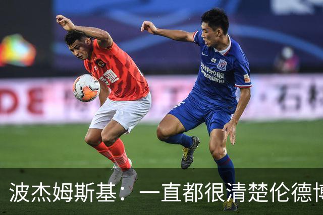 波杰姆斯基：一直都很清楚伦德博格具备接管进攻的能力