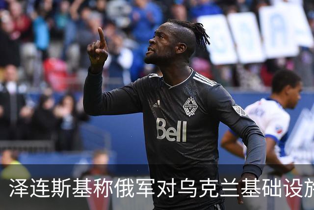 泽连斯基称俄军对乌克兰基础设施袭击“严重升级”打击目标为乌能源设施、物流设施和城市基础设施