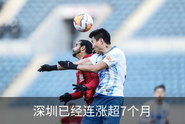 深圳已经连涨超7个月