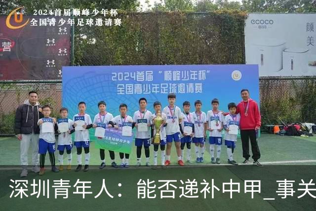深圳青年人：能否递补中甲 事关财路！两套方案应对