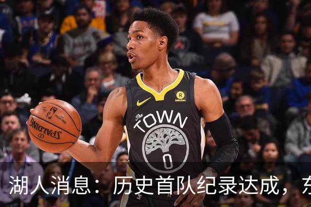湖人消息：历史首队纪录达成，东子无缘周最佳，战开拓者出场更新
