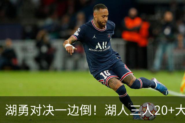湖勇对决一边倒！湖人三人20+大胜勇士22分，库里23分孤立无援