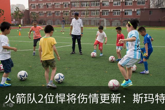 火箭队2位悍将伤情更新：斯玛特对战雄鹿大概率复出，申京或缺阵多场