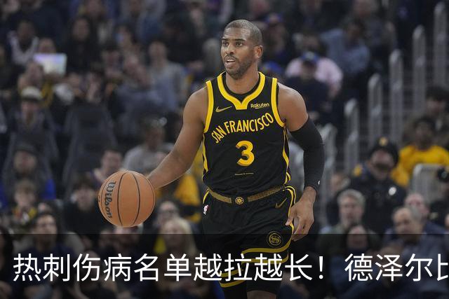 热刺伤病名单越拉越长！德泽尔比力挺新团队：这锅不能让医疗组背