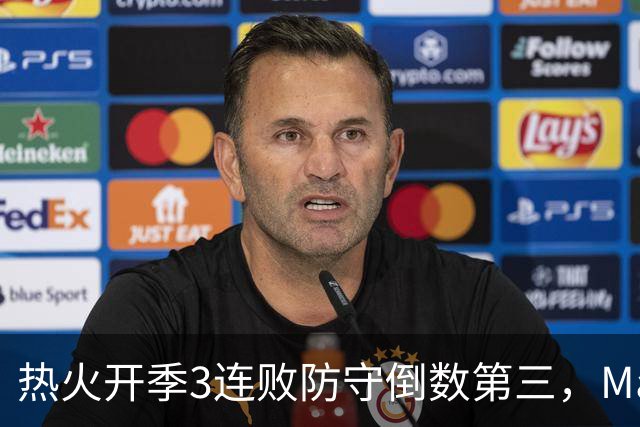 热火开季3连败防守倒数第三，MacMahon：斯波恐怕难以接受