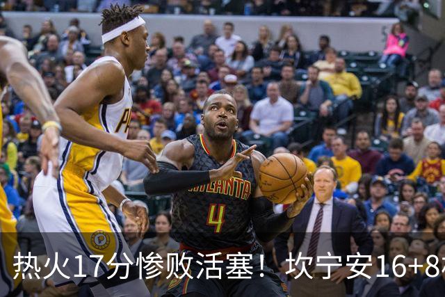 热火17分惨败活塞！坎宁安16+8杜伦伤退，字母哥36+12，阿德巴约仅4分