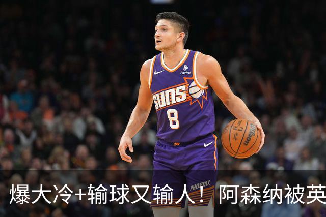 爆大冷+输球又输人！阿森纳被英乙第18淘汰，点球大战惜败，意外