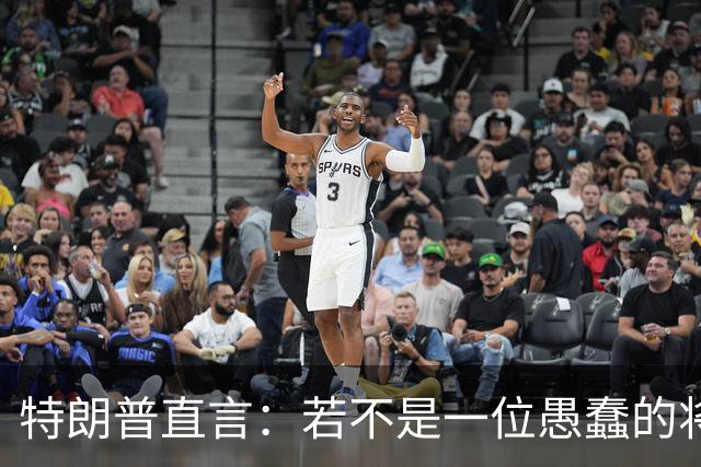 特朗普直言：若不是一位愚蠢的将军，俄罗斯第一天就能结束战争