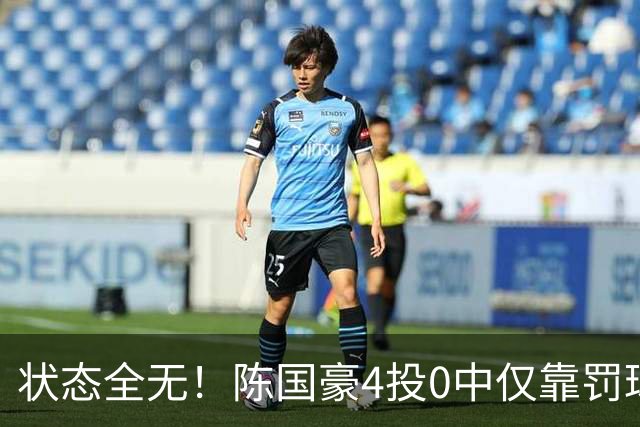 状态全无！陈国豪4投0中仅靠罚球拿到2分 三分3中0