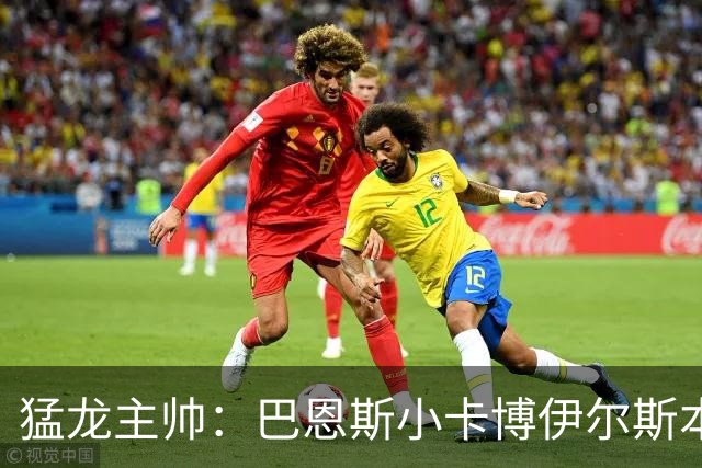 猛龙主帅：巴恩斯/小卡/博伊尔斯本赛季将分别进入最佳一二三防阵