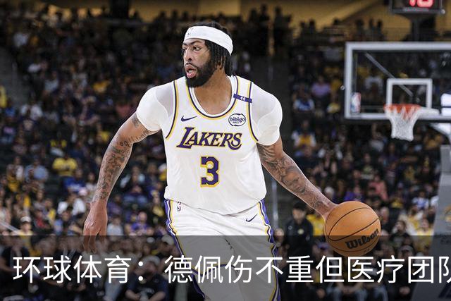 环球体育：德佩伤不重但医疗团队决定谨慎，出战圣保罗仍存疑