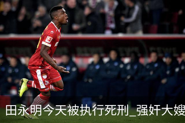 田永明今天被执行死刑 强奸大嫂出狱后又杀人